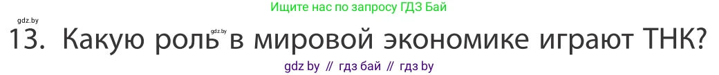 География, 10 класс Учебник, авторы: Антипова Екатерина Анатольевна, Гузова Ольга Николаевна, издательство Адукацыя i выхаванне, Минск, 2019, страница 201, номер 13, Условие