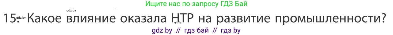 География, 10 класс Учебник, авторы: Антипова Екатерина Анатольевна, Гузова Ольга Николаевна, издательство Адукацыя i выхаванне, Минск, 2019, страница 201, номер 15, Условие