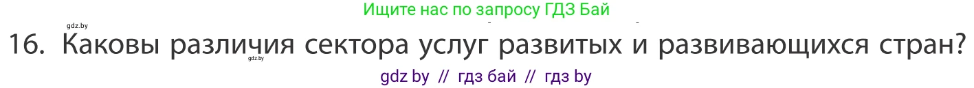 География, 10 класс Учебник, авторы: Антипова Екатерина Анатольевна, Гузова Ольга Николаевна, издательство Адукацыя i выхаванне, Минск, 2019, страница 201, номер 16, Условие