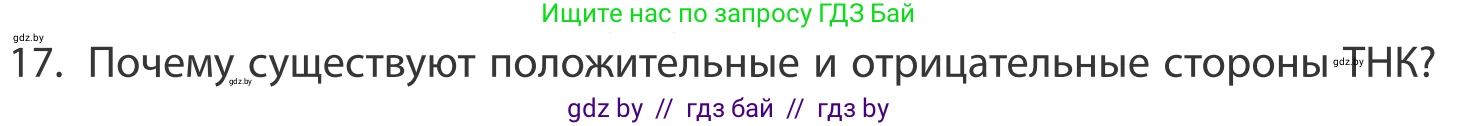 География, 10 класс Учебник, авторы: Антипова Екатерина Анатольевна, Гузова Ольга Николаевна, издательство Адукацыя i выхаванне, Минск, 2019, страница 201, номер 17, Условие