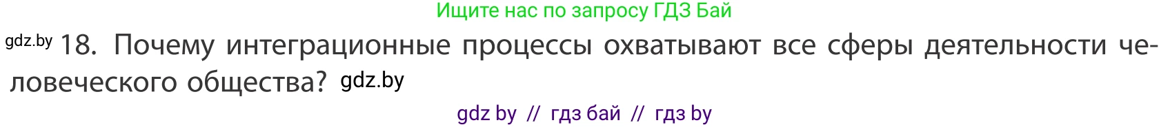 География, 10 класс Учебник, авторы: Антипова Екатерина Анатольевна, Гузова Ольга Николаевна, издательство Адукацыя i выхаванне, Минск, 2019, страница 201, номер 18, Условие