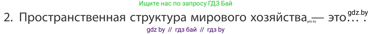 География, 10 класс Учебник, авторы: Антипова Екатерина Анатольевна, Гузова Ольга Николаевна, издательство Адукацыя i выхаванне, Минск, 2019, страница 201, номер 2, Условие