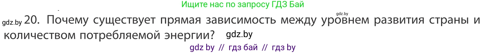География, 10 класс Учебник, авторы: Антипова Екатерина Анатольевна, Гузова Ольга Николаевна, издательство Адукацыя i выхаванне, Минск, 2019, страница 201, номер 20, Условие