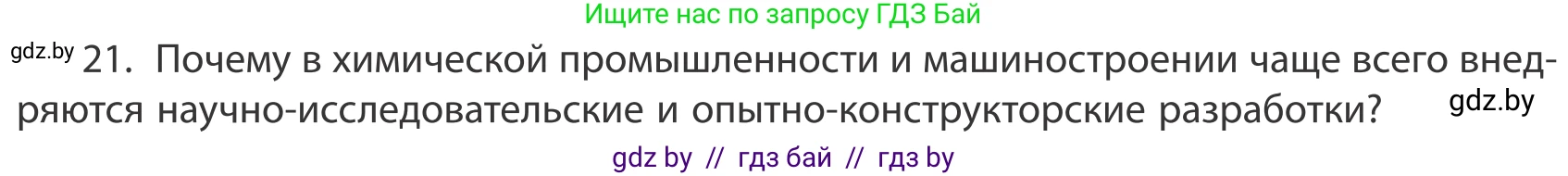 География, 10 класс Учебник, авторы: Антипова Екатерина Анатольевна, Гузова Ольга Николаевна, издательство Адукацыя i выхаванне, Минск, 2019, страница 201, номер 21, Условие