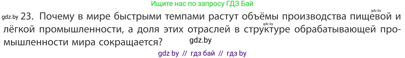 География, 10 класс Учебник, авторы: Антипова Екатерина Анатольевна, Гузова Ольга Николаевна, издательство Адукацыя i выхаванне, Минск, 2019, страница 201, номер 23, Условие