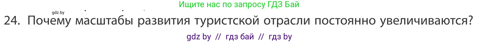 География, 10 класс Учебник, авторы: Антипова Екатерина Анатольевна, Гузова Ольга Николаевна, издательство Адукацыя i выхаванне, Минск, 2019, страница 201, номер 24, Условие