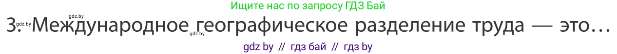 География, 10 класс Учебник, авторы: Антипова Екатерина Анатольевна, Гузова Ольга Николаевна, издательство Адукацыя i выхаванне, Минск, 2019, страница 201, номер 3, Условие