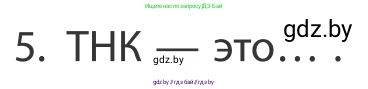 География, 10 класс Учебник, авторы: Антипова Екатерина Анатольевна, Гузова Ольга Николаевна, издательство Адукацыя i выхаванне, Минск, 2019, страница 201, номер 5, Условие