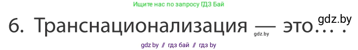 География, 10 класс Учебник, авторы: Антипова Екатерина Анатольевна, Гузова Ольга Николаевна, издательство Адукацыя i выхаванне, Минск, 2019, страница 201, номер 6, Условие