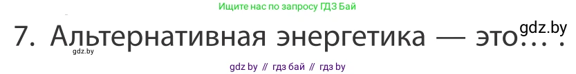 География, 10 класс Учебник, авторы: Антипова Екатерина Анатольевна, Гузова Ольга Николаевна, издательство Адукацыя i выхаванне, Минск, 2019, страница 201, номер 7, Условие