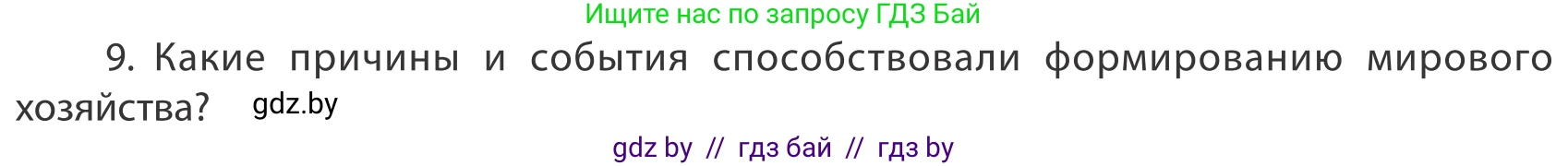 География, 10 класс Учебник, авторы: Антипова Екатерина Анатольевна, Гузова Ольга Николаевна, издательство Адукацыя i выхаванне, Минск, 2019, страница 201, номер 9, Условие