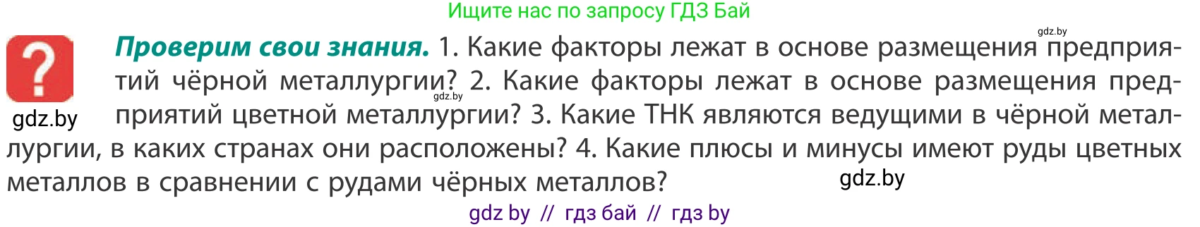 География, 10 класс Учебник, авторы: Антипова Екатерина Анатольевна, Гузова Ольга Николаевна, издательство Адукацыя i выхаванне, Минск, 2019, страница 150, Условие