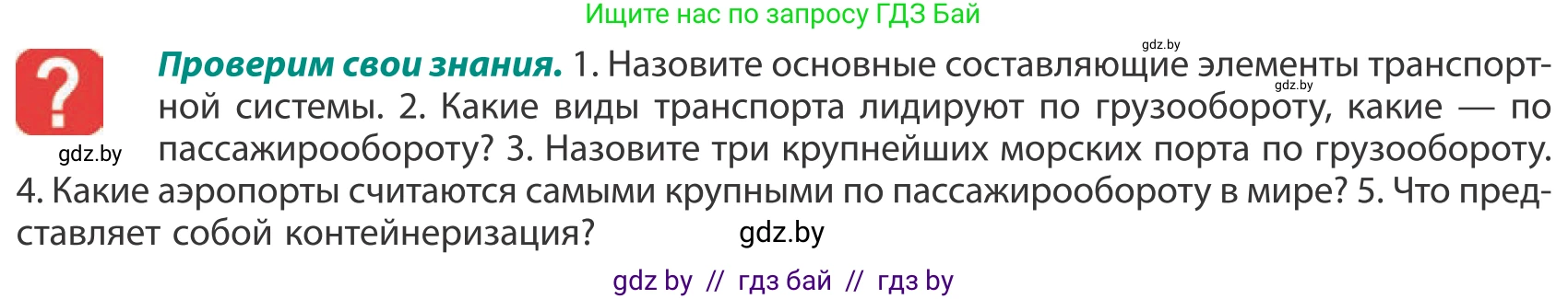 География, 10 класс Учебник, авторы: Антипова Екатерина Анатольевна, Гузова Ольга Николаевна, издательство Адукацыя i выхаванне, Минск, 2019, страница 181, Условие