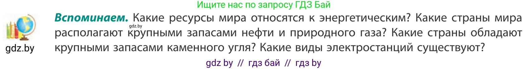 География, 10 класс Учебник, авторы: Антипова Екатерина Анатольевна, Гузова Ольга Николаевна, издательство Адукацыя i выхаванне, Минск, 2019, страница 138, Условие