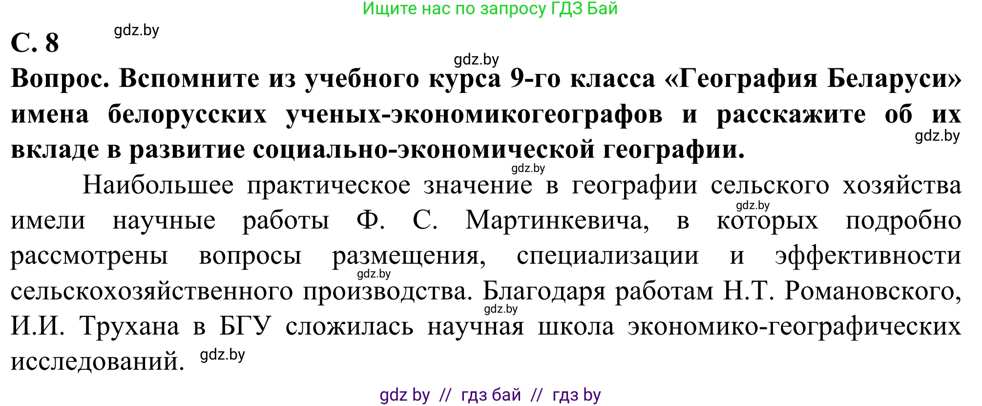 География, 10 класс Учебник, авторы: Антипова Екатерина Анатольевна, Гузова Ольга Николаевна, издательство Адукацыя i выхаванне, Минск, 2019, страница 8, Решение