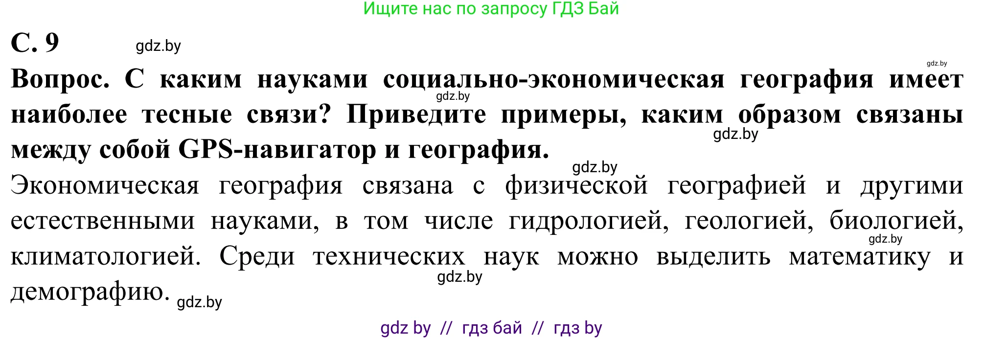 География, 10 класс Учебник, авторы: Антипова Екатерина Анатольевна, Гузова Ольга Николаевна, издательство Адукацыя i выхаванне, Минск, 2019, страница 9, Решение