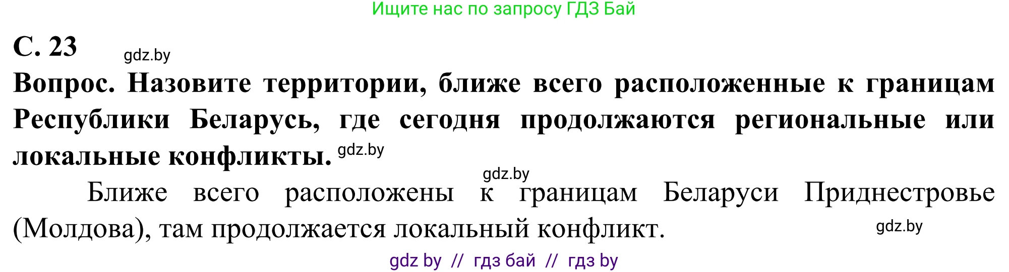География, 10 класс Учебник, авторы: Антипова Екатерина Анатольевна, Гузова Ольга Николаевна, издательство Адукацыя i выхаванне, Минск, 2019, страница 23, Решение