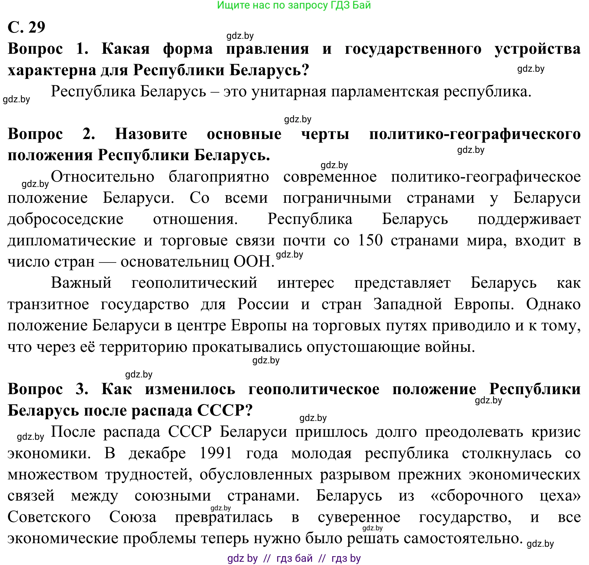 География, 10 класс Учебник, авторы: Антипова Екатерина Анатольевна, Гузова Ольга Николаевна, издательство Адукацыя i выхаванне, Минск, 2019, страница 29, Решение
