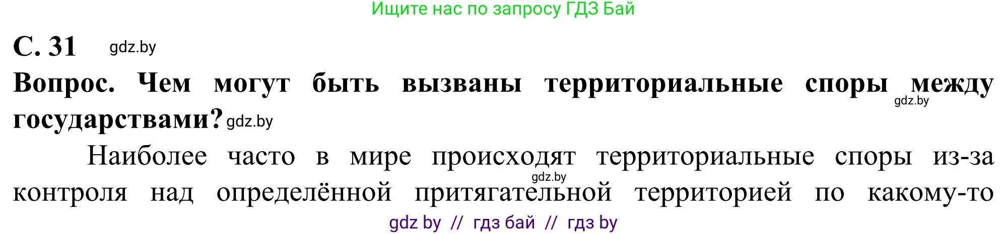 География, 10 класс Учебник, авторы: Антипова Екатерина Анатольевна, Гузова Ольга Николаевна, издательство Адукацыя i выхаванне, Минск, 2019, страница 31, Решение