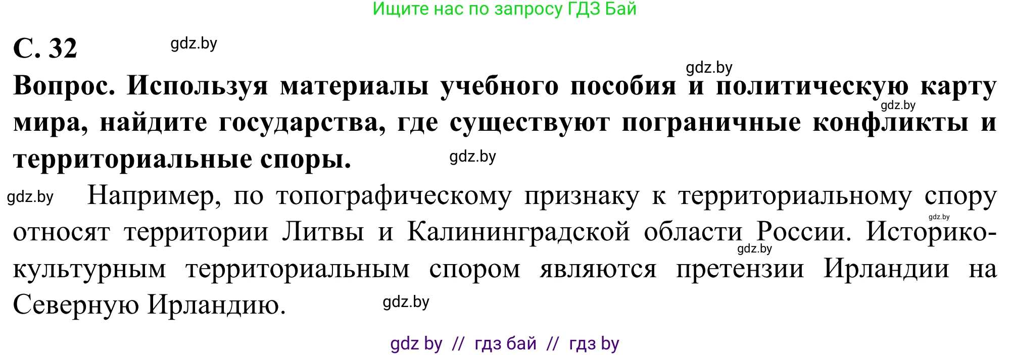 География, 10 класс Учебник, авторы: Антипова Екатерина Анатольевна, Гузова Ольга Николаевна, издательство Адукацыя i выхаванне, Минск, 2019, страница 32, Решение