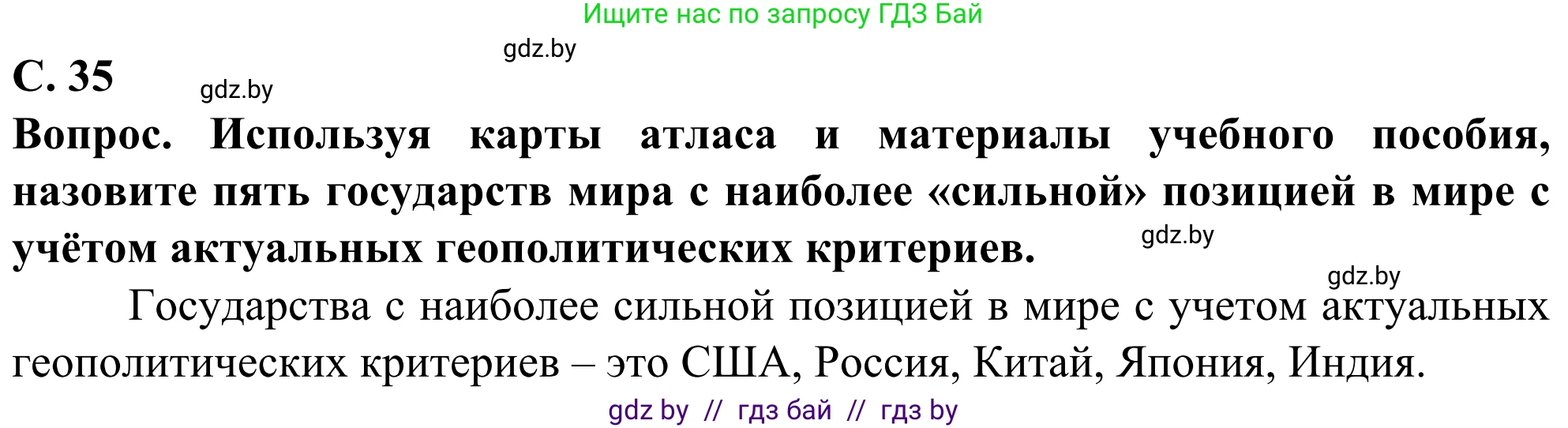 География, 10 класс Учебник, авторы: Антипова Екатерина Анатольевна, Гузова Ольга Николаевна, издательство Адукацыя i выхаванне, Минск, 2019, страница 35, Решение