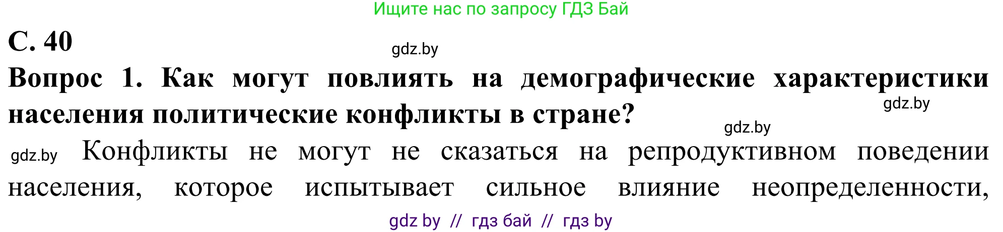 География, 10 класс Учебник, авторы: Антипова Екатерина Анатольевна, Гузова Ольга Николаевна, издательство Адукацыя i выхаванне, Минск, 2019, страница 40, Решение
