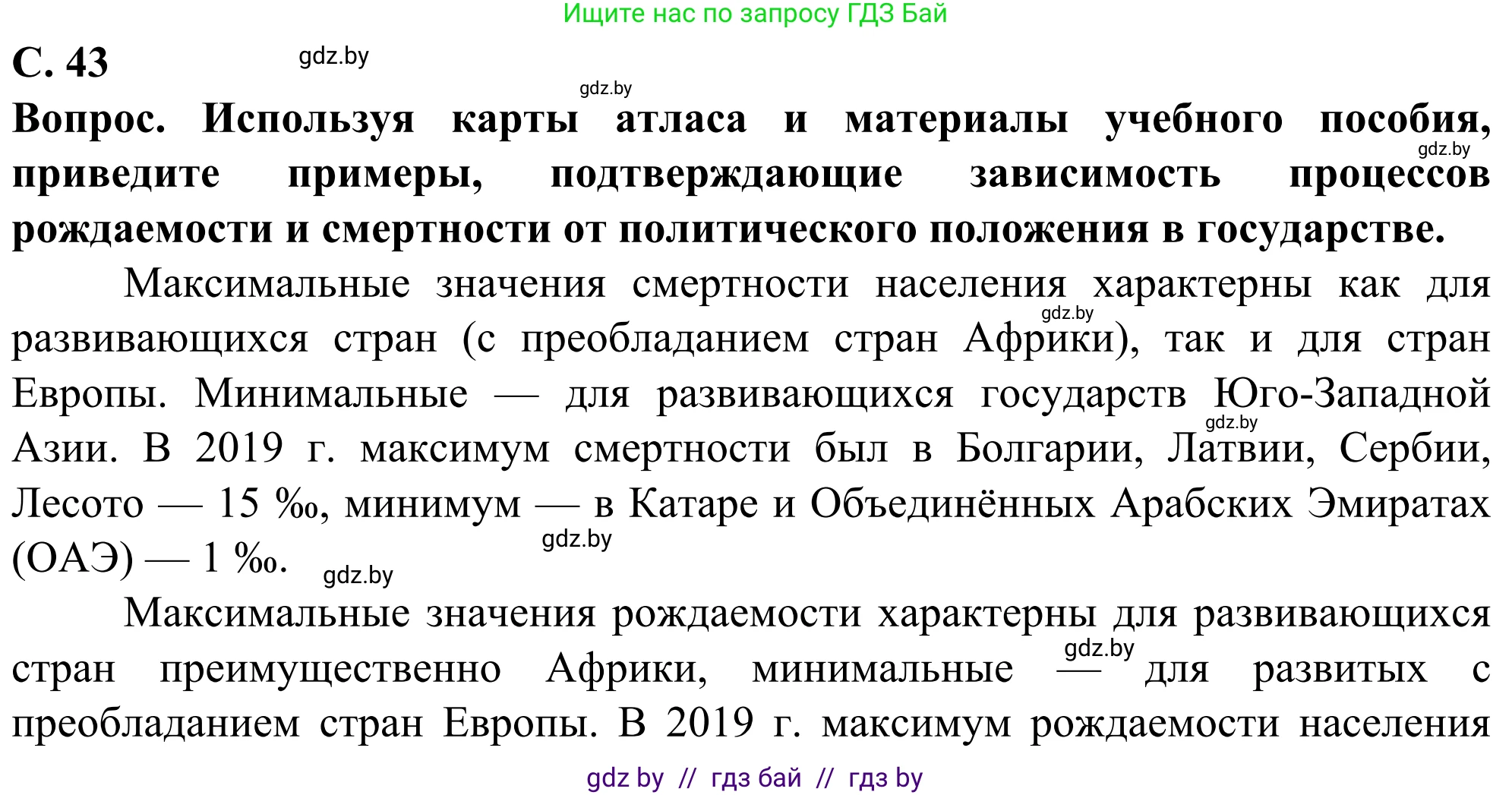 География, 10 класс Учебник, авторы: Антипова Екатерина Анатольевна, Гузова Ольга Николаевна, издательство Адукацыя i выхаванне, Минск, 2019, страница 43, Решение