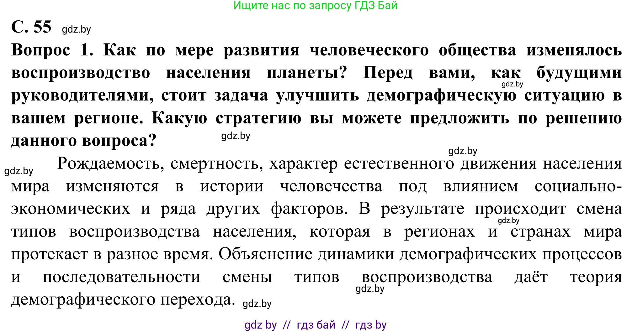 География, 10 класс Учебник, авторы: Антипова Екатерина Анатольевна, Гузова Ольга Николаевна, издательство Адукацыя i выхаванне, Минск, 2019, страница 55, Решение