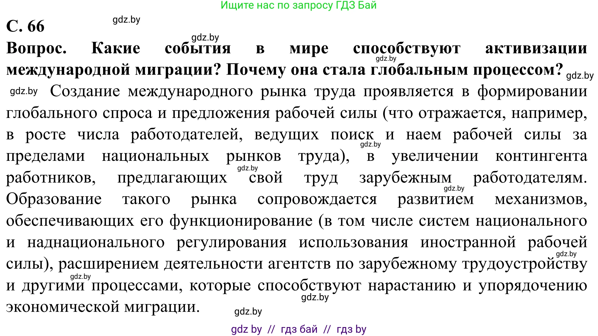 География, 10 класс Учебник, авторы: Антипова Екатерина Анатольевна, Гузова Ольга Николаевна, издательство Адукацыя i выхаванне, Минск, 2019, страница 66, Решение