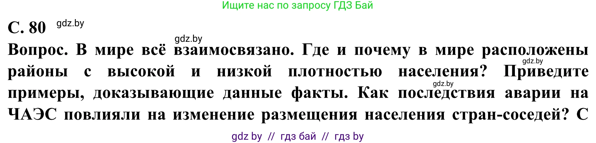 География, 10 класс Учебник, авторы: Антипова Екатерина Анатольевна, Гузова Ольга Николаевна, издательство Адукацыя i выхаванне, Минск, 2019, страница 80, Решение