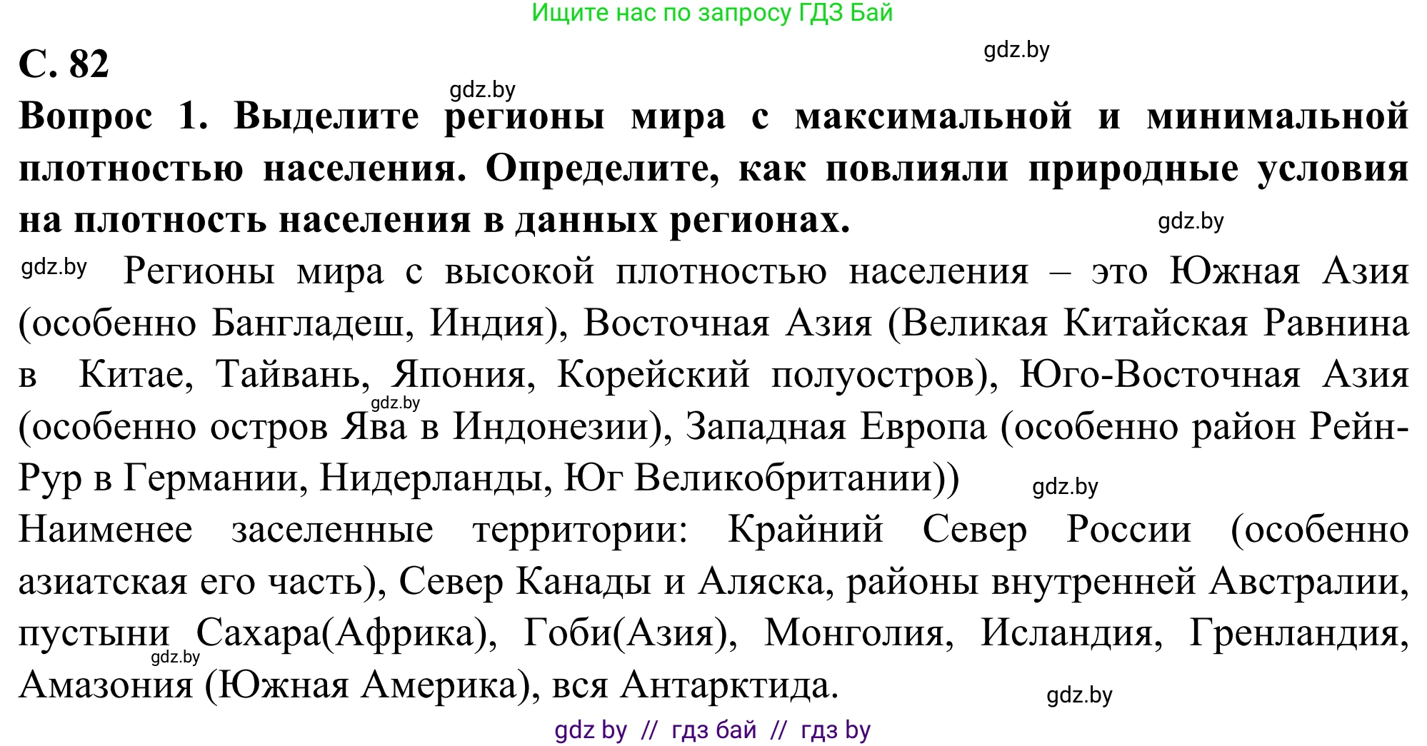 География, 10 класс Учебник, авторы: Антипова Екатерина Анатольевна, Гузова Ольга Николаевна, издательство Адукацыя i выхаванне, Минск, 2019, страница 82, Решение