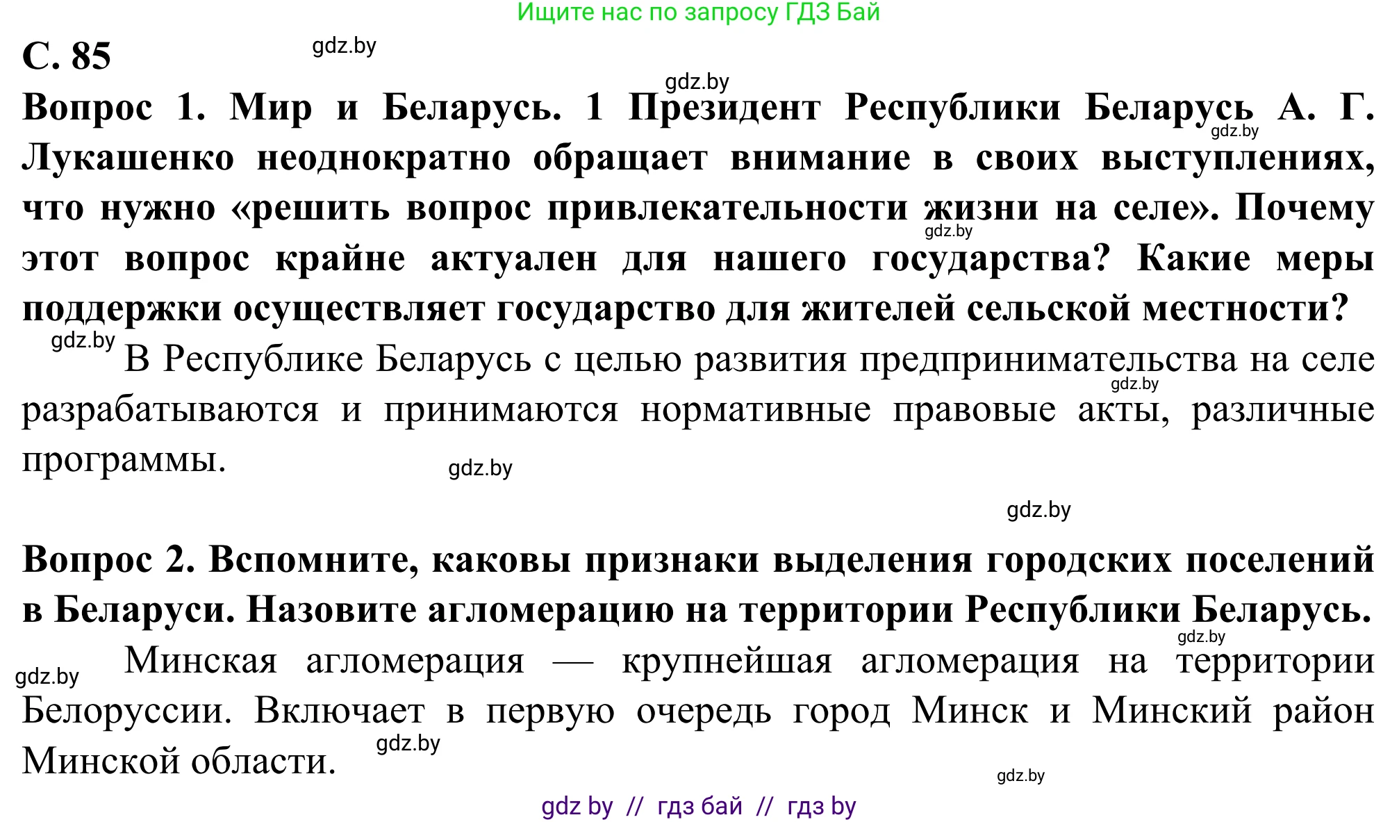 География, 10 класс Учебник, авторы: Антипова Екатерина Анатольевна, Гузова Ольга Николаевна, издательство Адукацыя i выхаванне, Минск, 2019, страница 85, Решение