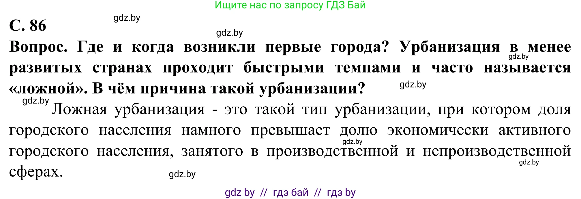 География, 10 класс Учебник, авторы: Антипова Екатерина Анатольевна, Гузова Ольга Николаевна, издательство Адукацыя i выхаванне, Минск, 2019, страница 86, Решение