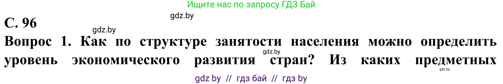 География, 10 класс Учебник, авторы: Антипова Екатерина Анатольевна, Гузова Ольга Николаевна, издательство Адукацыя i выхаванне, Минск, 2019, страница 96, Решение