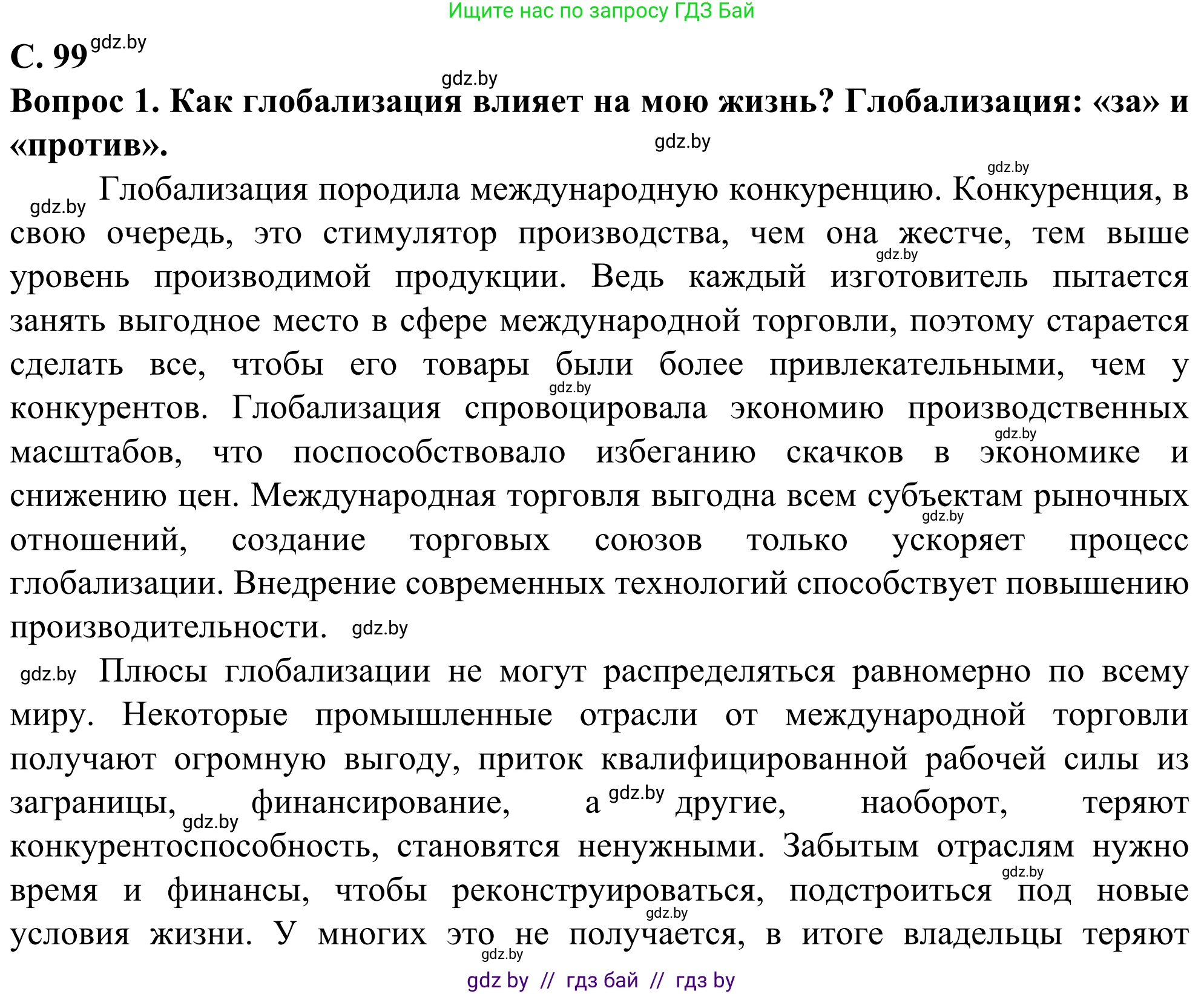 География, 10 класс Учебник, авторы: Антипова Екатерина Анатольевна, Гузова Ольга Николаевна, издательство Адукацыя i выхаванне, Минск, 2019, страница 99, Решение