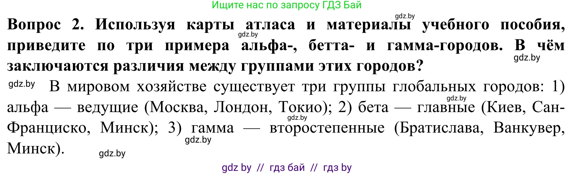 География, 10 класс Учебник, авторы: Антипова Екатерина Анатольевна, Гузова Ольга Николаевна, издательство Адукацыя i выхаванне, Минск, 2019, страница 99, Решение