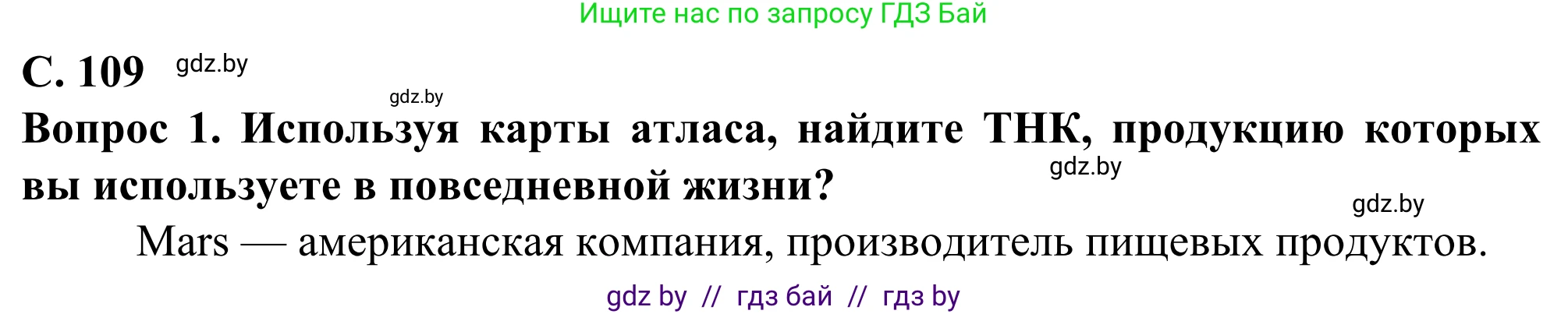 География, 10 класс Учебник, авторы: Антипова Екатерина Анатольевна, Гузова Ольга Николаевна, издательство Адукацыя i выхаванне, Минск, 2019, страница 109, Решение