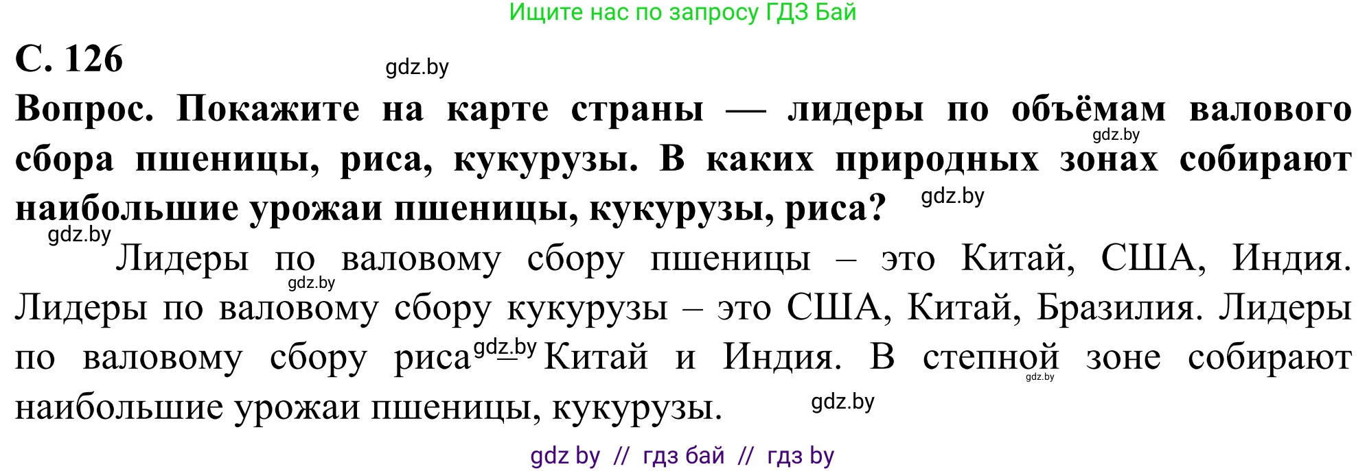 География, 10 класс Учебник, авторы: Антипова Екатерина Анатольевна, Гузова Ольга Николаевна, издательство Адукацыя i выхаванне, Минск, 2019, страница 126, Решение