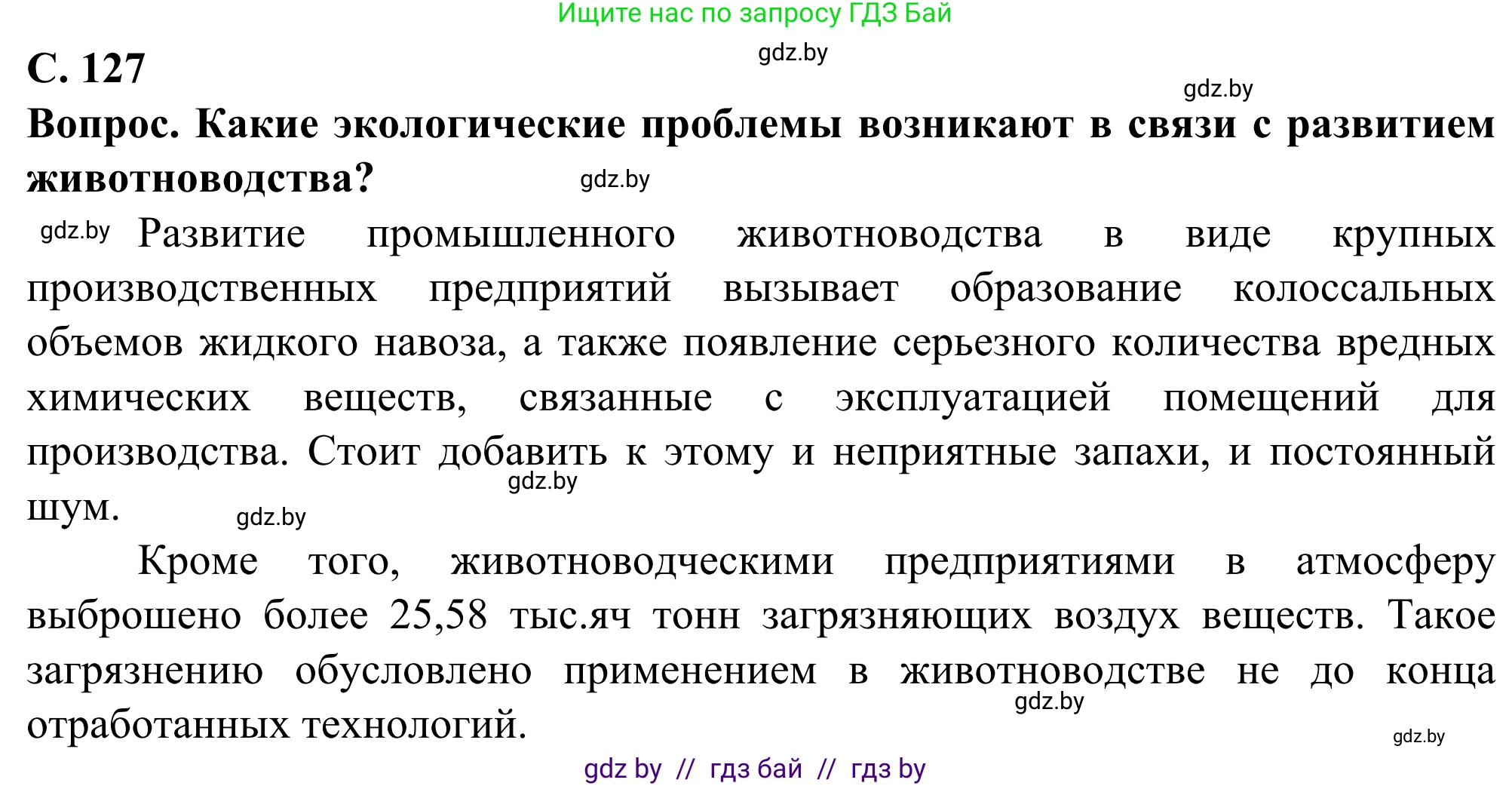 География, 10 класс Учебник, авторы: Антипова Екатерина Анатольевна, Гузова Ольга Николаевна, издательство Адукацыя i выхаванне, Минск, 2019, страница 127, Решение