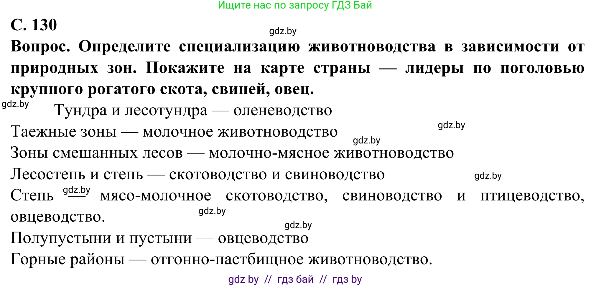 География, 10 класс Учебник, авторы: Антипова Екатерина Анатольевна, Гузова Ольга Николаевна, издательство Адукацыя i выхаванне, Минск, 2019, страница 130, Решение