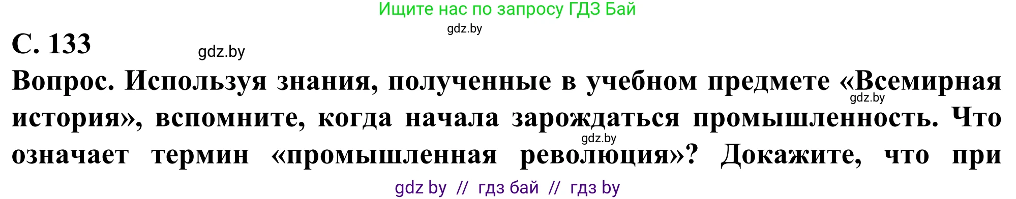 География, 10 класс Учебник, авторы: Антипова Екатерина Анатольевна, Гузова Ольга Николаевна, издательство Адукацыя i выхаванне, Минск, 2019, страница 133, Решение