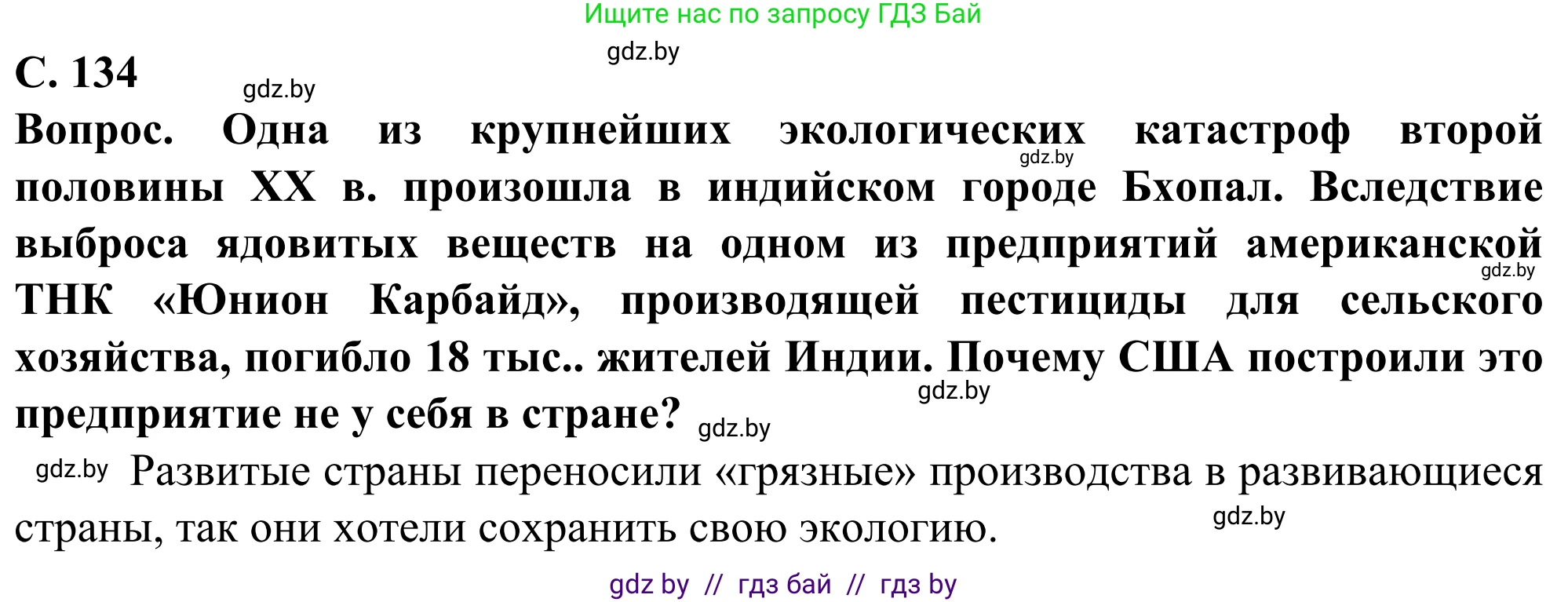География, 10 класс Учебник, авторы: Антипова Екатерина Анатольевна, Гузова Ольга Николаевна, издательство Адукацыя i выхаванне, Минск, 2019, страница 134, Решение