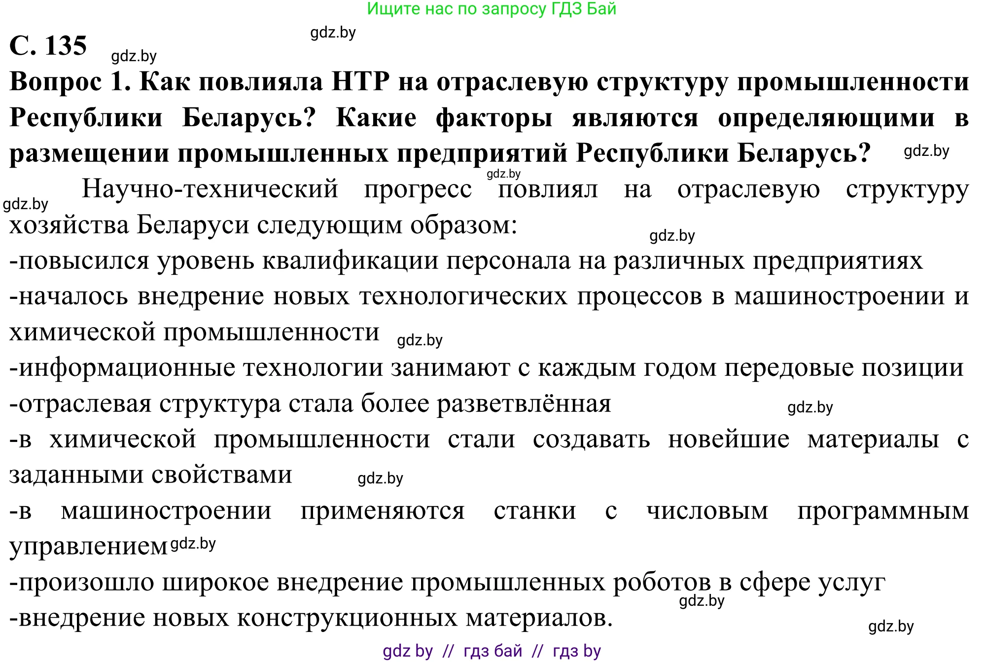 География, 10 класс Учебник, авторы: Антипова Екатерина Анатольевна, Гузова Ольга Николаевна, издательство Адукацыя i выхаванне, Минск, 2019, страница 135, Решение