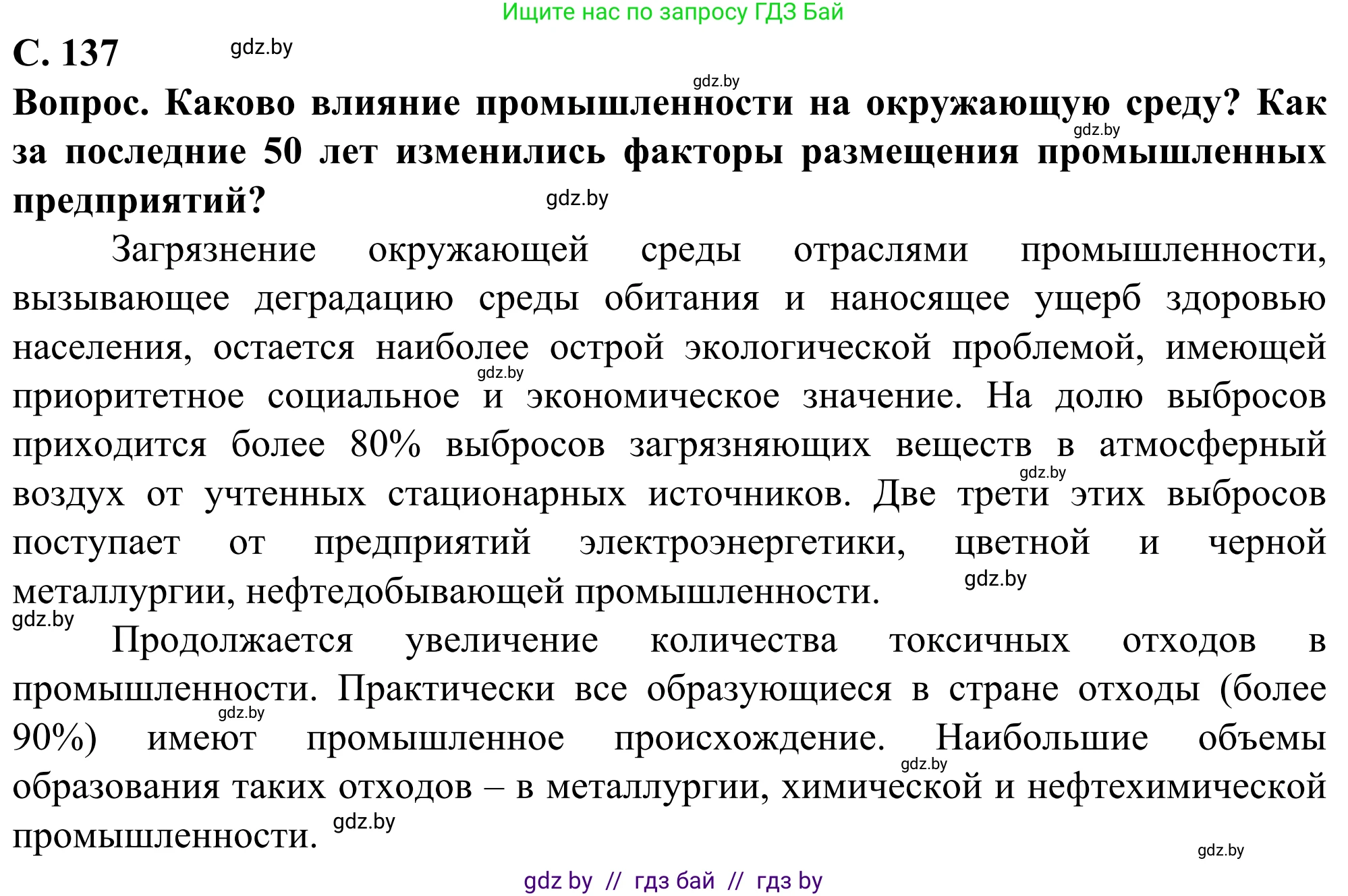 География, 10 класс Учебник, авторы: Антипова Екатерина Анатольевна, Гузова Ольга Николаевна, издательство Адукацыя i выхаванне, Минск, 2019, страница 137, Решение