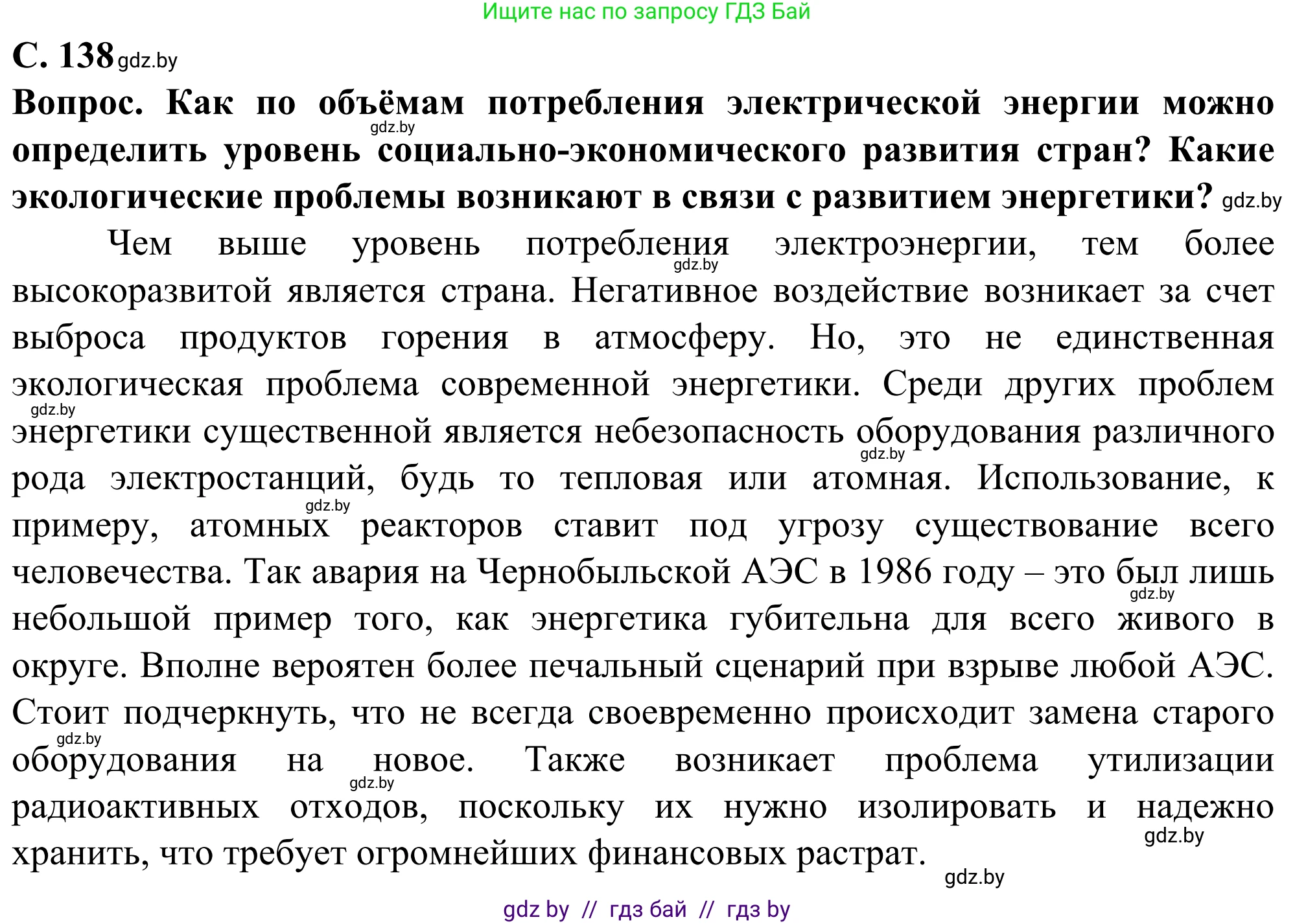 География, 10 класс Учебник, авторы: Антипова Екатерина Анатольевна, Гузова Ольга Николаевна, издательство Адукацыя i выхаванне, Минск, 2019, страница 138, Решение