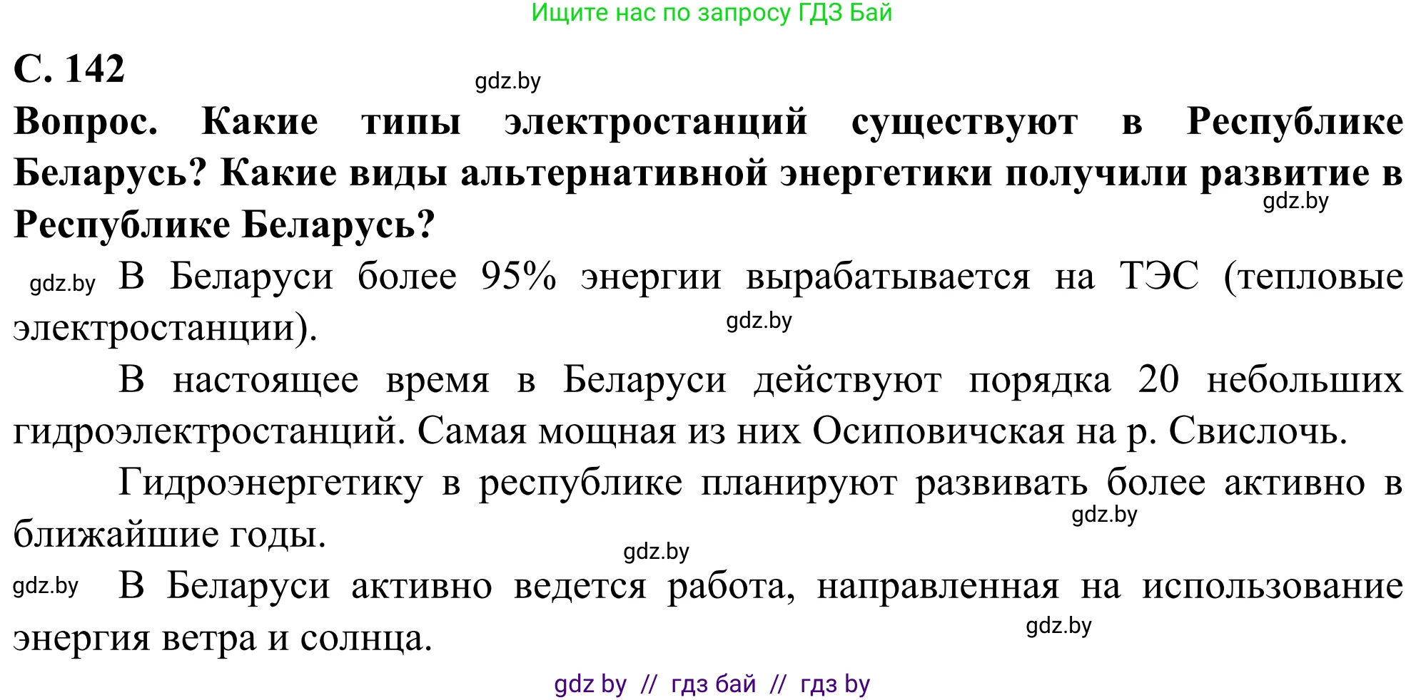 География, 10 класс Учебник, авторы: Антипова Екатерина Анатольевна, Гузова Ольга Николаевна, издательство Адукацыя i выхаванне, Минск, 2019, страница 142, Решение