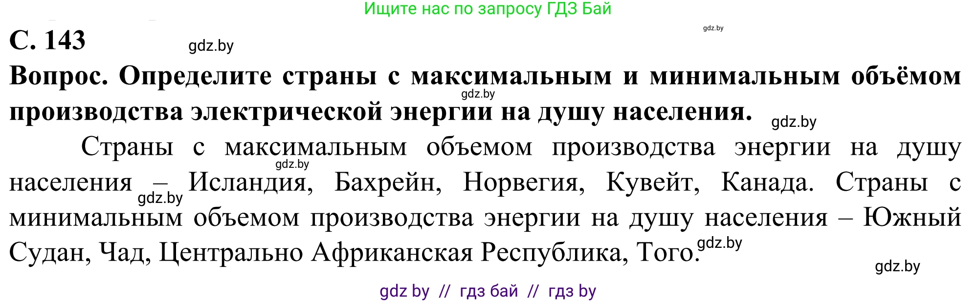 География, 10 класс Учебник, авторы: Антипова Екатерина Анатольевна, Гузова Ольга Николаевна, издательство Адукацыя i выхаванне, Минск, 2019, страница 143, Решение
