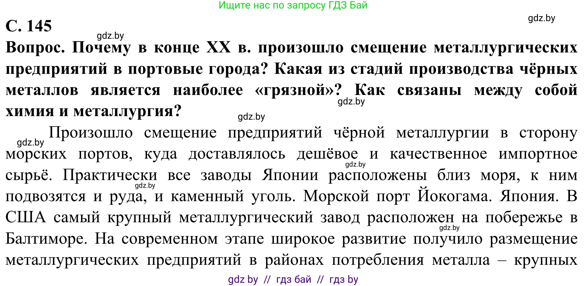 География, 10 класс Учебник, авторы: Антипова Екатерина Анатольевна, Гузова Ольга Николаевна, издательство Адукацыя i выхаванне, Минск, 2019, страница 145, Решение