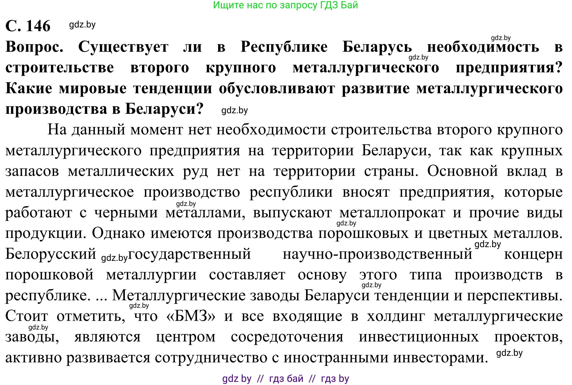 География, 10 класс Учебник, авторы: Антипова Екатерина Анатольевна, Гузова Ольга Николаевна, издательство Адукацыя i выхаванне, Минск, 2019, страница 146, Решение