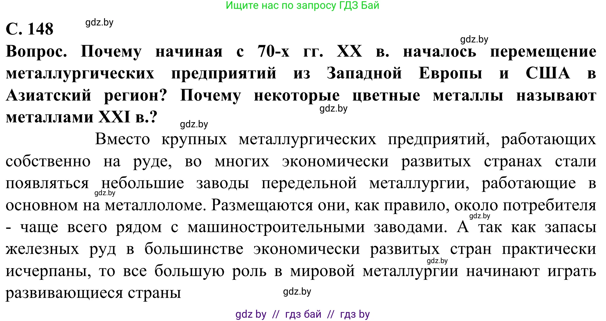 География, 10 класс Учебник, авторы: Антипова Екатерина Анатольевна, Гузова Ольга Николаевна, издательство Адукацыя i выхаванне, Минск, 2019, страница 148, Решение
